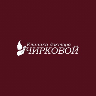 Клиника доктора Чирковой