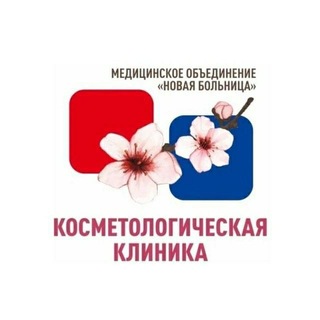 Косметология Новая Больница