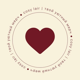 cosy lair | твой уютный мерч♥️
