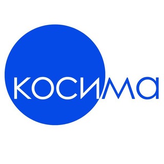 КОСИМА