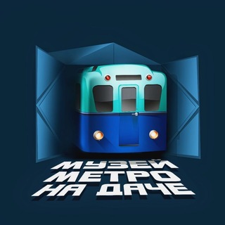 Метро в гараже