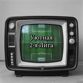 Уютная 2-я Лига