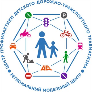 Центр профилактики детского дорожно - транспортного травматизма