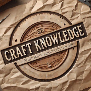 Craft Knowledge. Анатомия корп обучения.