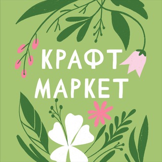 Крафт маркет🌸Изделия ручной работы