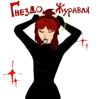 🎸Гнездо Журавля🎸