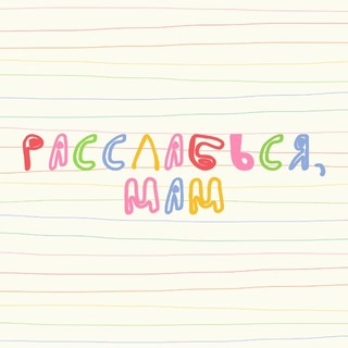 Расслабься, мам