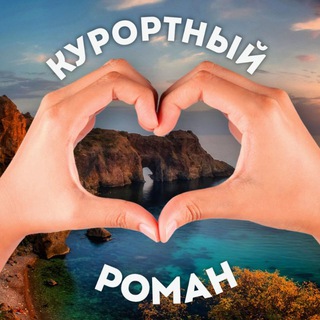 💔Курортный роман