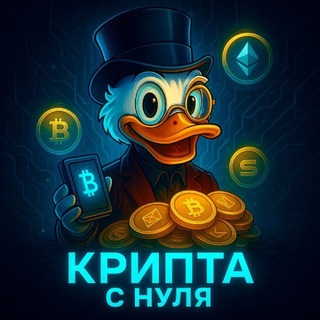 Крипта с нуля💸