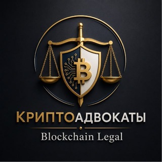 Криптоадвокаты | Blockchain Legal