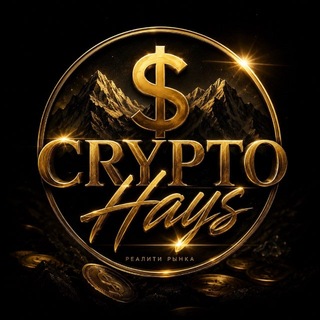 Crypto-Hays / Реалити рынка