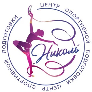 ЦСП «Николь» художественная гимнастика и растяжка для всех