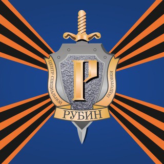 🇷🇺Центр СпецПодготовки "РУБИН"(ЦСП РУБИН)🇷🇺ЗНАНИЕ ПОМОЩЬ ПОБЕДА