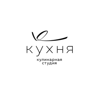 Кулинарная Студия «Кухня»
