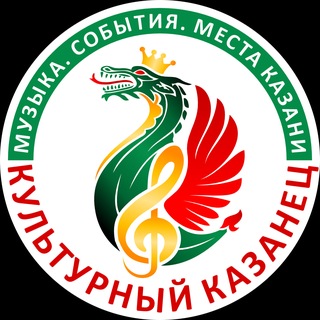 Культурный Казанец