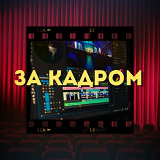 за кадром