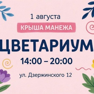 Цветариум Фест🌱Саратов