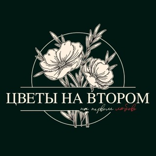 ЦВЕТЫ НА ВТОРОМ