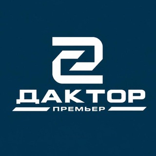 ДАКТОР ПРЕМЬЕР