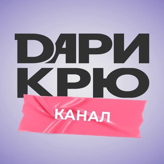 ДАРИ КРЮ | КАНАЛ