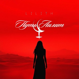 🔥Путь Лилит🔥