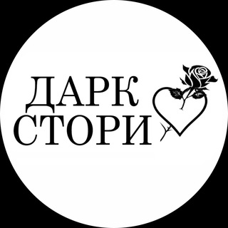 Дарк Стори🖤