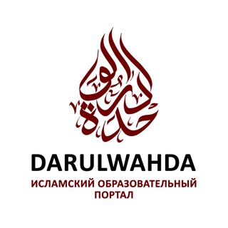DARULWAHDA