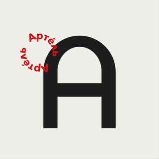 Артéль