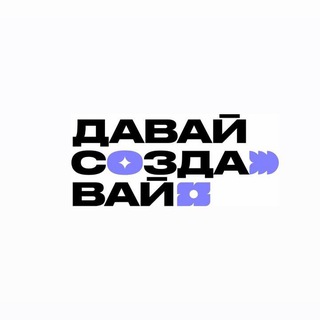 ДавайСоздавай