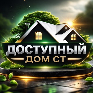 Доступный Дом СТ