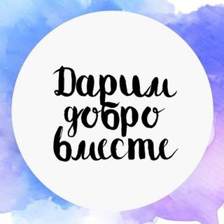 Дарим Добро Вместе🗞