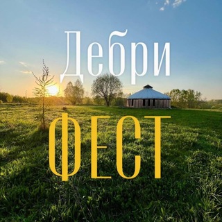 Дебри фест