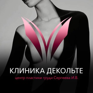 Клиника «Декольте» | г. Москва