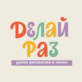 ДЕЛАЙ РАЗ