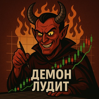 Демон лудит