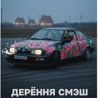 Дерёвня смэш⚔🛡