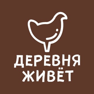 «Деревня Живет»