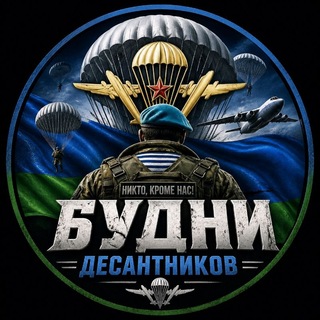Будни Десантников🇷🇺