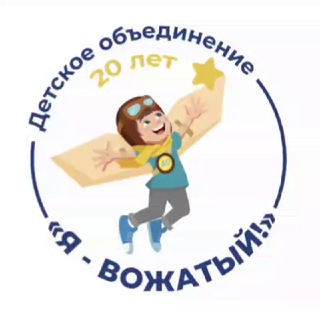 Детское объединение «Я-Вожатый»
