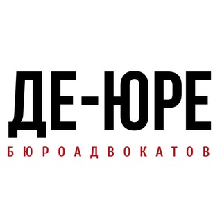 Бюро адвокатов «Де-юре»