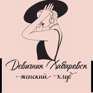 Девичник Хабаровск🌸