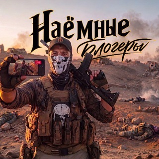 Наёмные Блогеры.💷💶💴💵💸💰🔫💣🔪🪓🚬