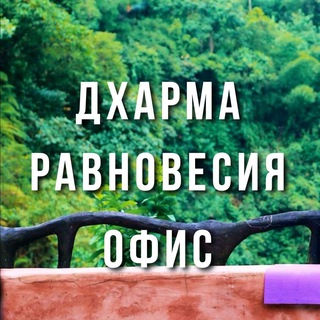 Дхарма Равновесия - Офис