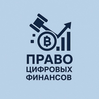 ПРАВО ЦИФРОВЫХ ФИНАНСОВ