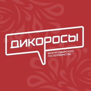 «Дикоросы». Деловая повестка Сибирского гостеприимства