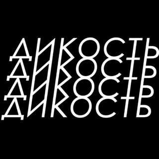 ДИКОСТЬ