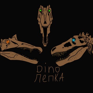 Дино лепка