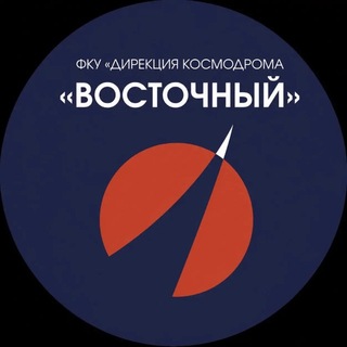 Космодром Восточный | Дирекция