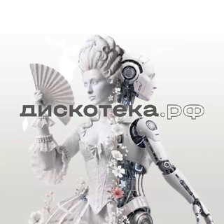 ДИСКОТЕКА.РФ💃🕺