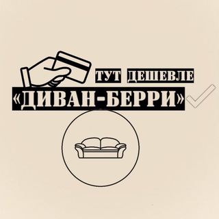 «Диван-Берри» Донецк ДНР